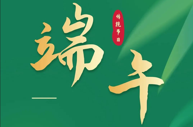 濃情端午|全控科技祝福公司全體員工端午安康！